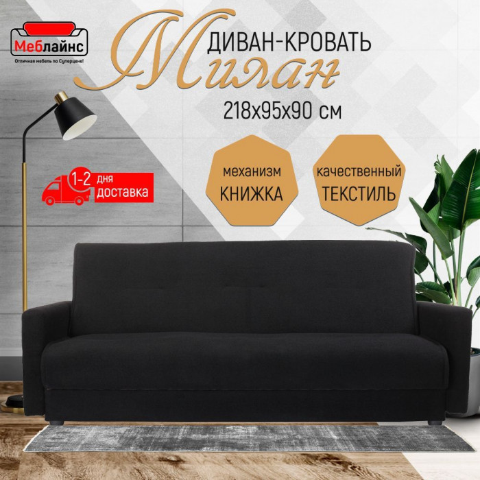 Раскладной диван-кровать, прямой, книжка, цвет черный, Милан 140