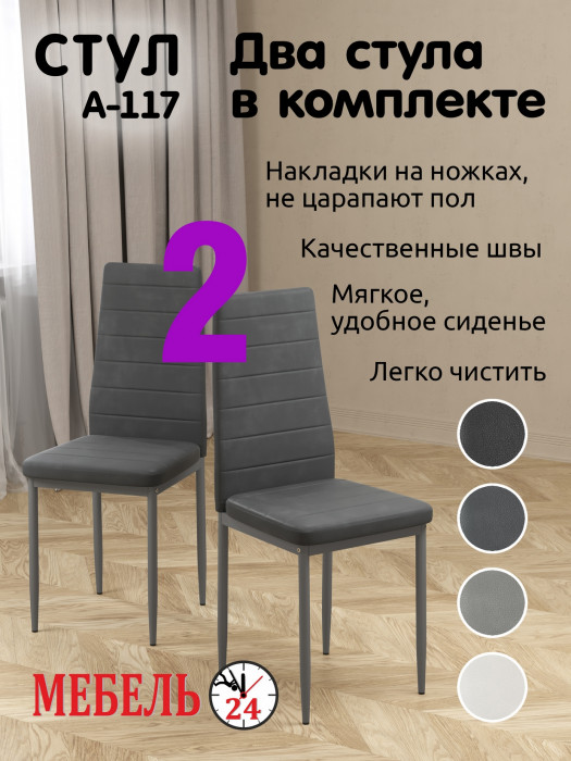 Два стула Мебель--24 A-117, серый