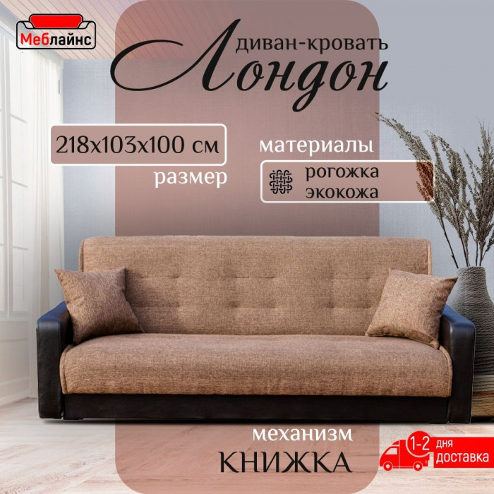 Раскладной диван-кровать, прямой, книжка, цвет коричнево-черный, кожа/рогожка, Лондон 120х190
