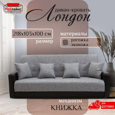 Раскладной диван-кровать, прямой, книжка, цвет серо-черный, кожа/рогожка, Лондон 140х190
