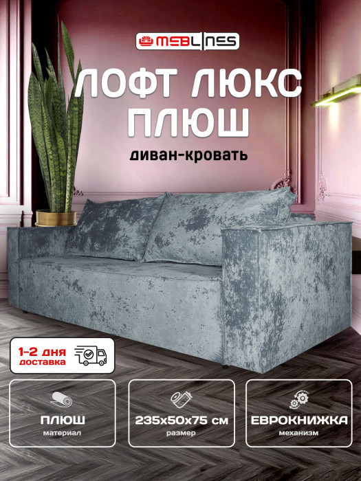 Диван-кровать Лофт Люкс Плюш, еврокнижка, 140х195, серый